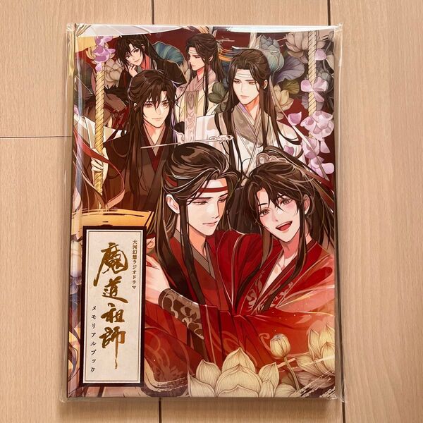 ドラマCD 大河幻想ラジオドラマ 魔道祖師第三期 後編 公式茶屋限定盤 有償特典 イラスト本・メモリアルブック