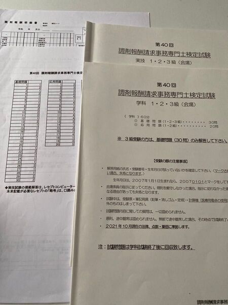 調剤報酬請求事務専門士検定試験42回