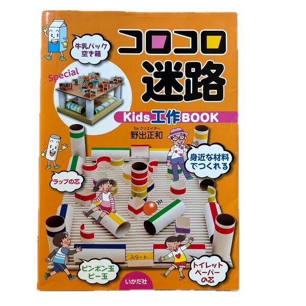 コロコロ迷路 Kids工作BOOK 野出正和/著