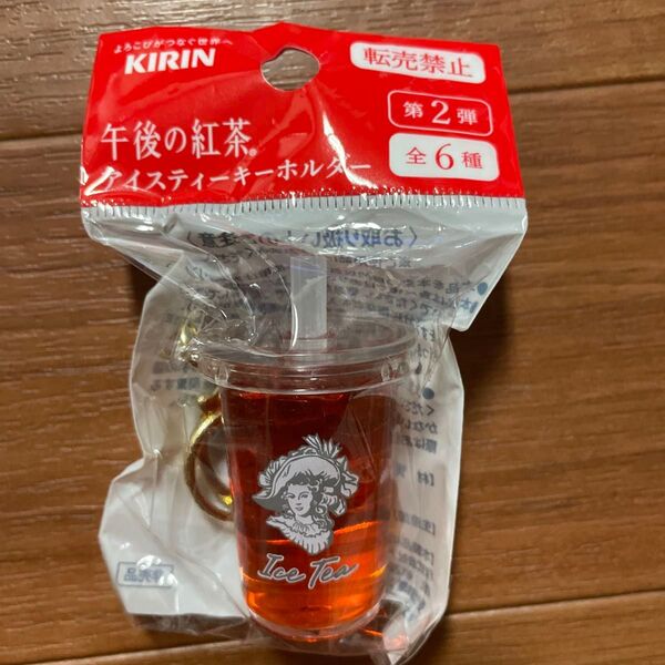 午後の紅茶 第二弾 アイスティーキーホルダー シルバー