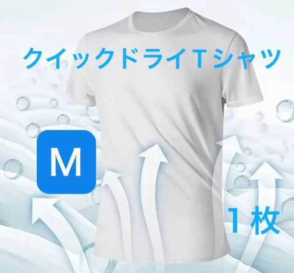 白Mサイズ1枚【200円OFFクーポンご利用で300円】速乾クイックドライTシャツ スピードドライTシャツ ホワイト