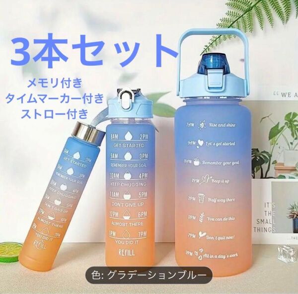 3本セット【ブルー×オレンジ】グラデーション ウォーターボトル メモリ付き タイムマーカー付き 水筒 お茶入れ 水入れ