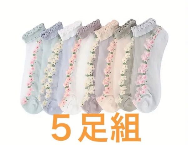 5足セット【未着用】短め靴下 サンダルや夏にピッタリの薄い靴下 シースルーソックス 花柄カラバリ5色 ワンサイズ