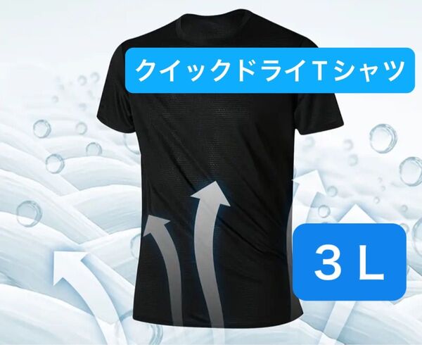 黒3Lサイズ1枚【200円OFFクーポンご利用で300円】速乾クイックドライTシャツ スピードドライTシャツ ブラック XXL