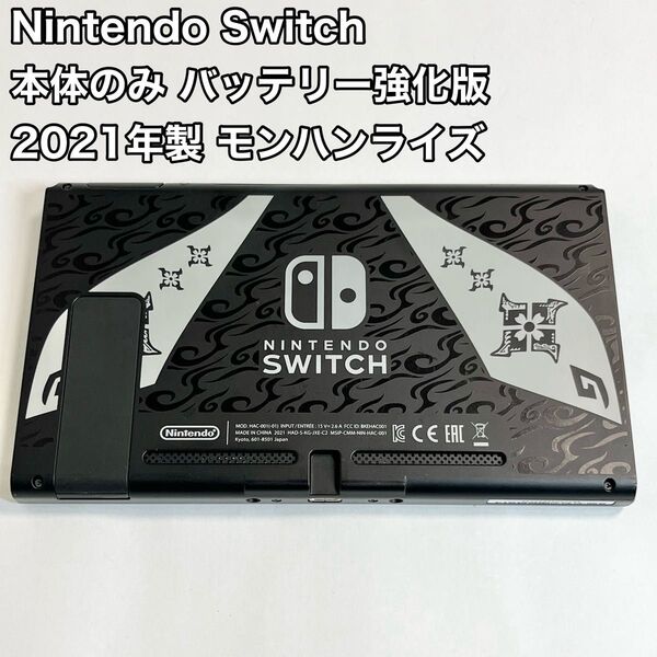 Nintendo Switch 本体のみ バッテリー強化版 2021年 モンハン ニンテンドースイッチ 任天堂