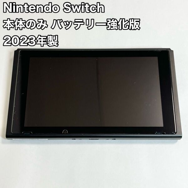 Nintendo Switch 本体のみ バッテリー強化版 2023年製 ニンテンドースイッチ 任天堂