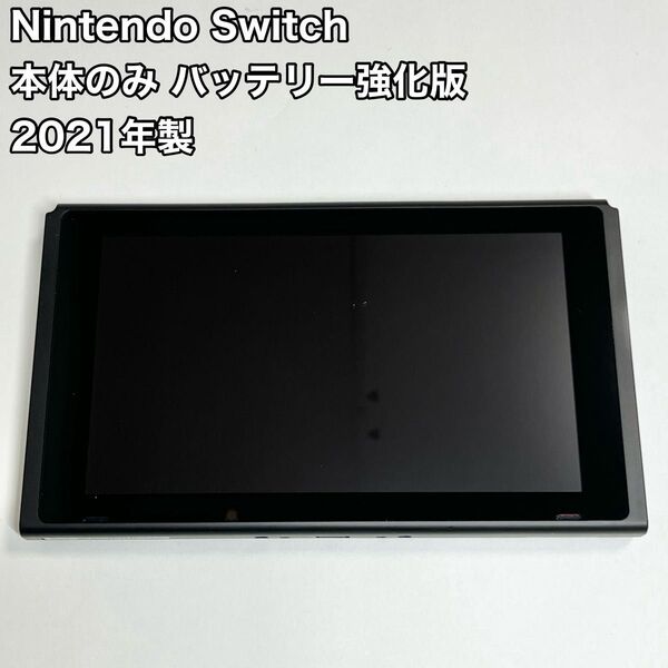 Nintendo Switch 本体のみ バッテリー強化版 2021年製 ニンテンドースイッチ 任天堂