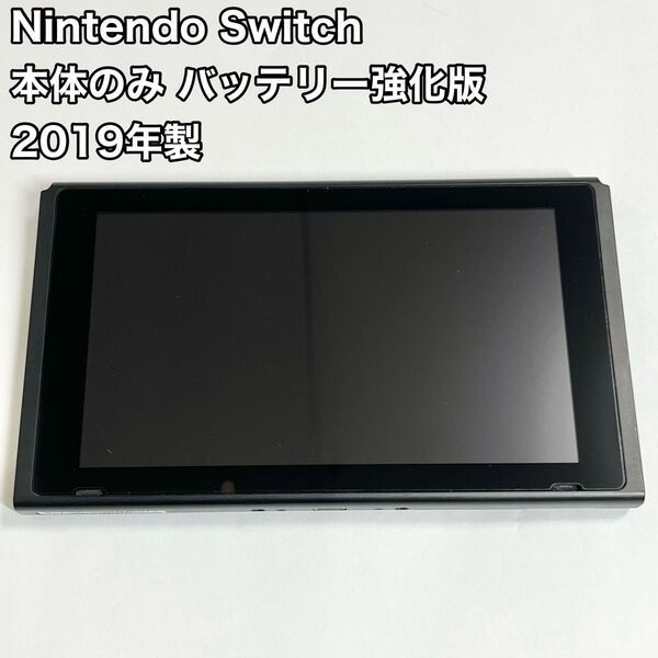 Nintendo Switch 本体のみ バッテリー強化版 2019年製 ニンテンドースイッチ 任天堂