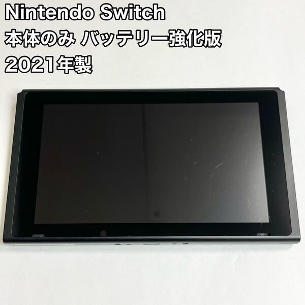 Nintendo Switch 本体のみ バッテリー強化版 2021年製 ニンテンドースイッチ 任天堂