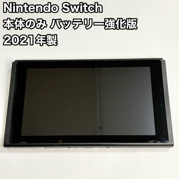 Nintendo Switch 本体のみ バッテリー強化版 2021年製 ニンテンドースイッチ 任天堂