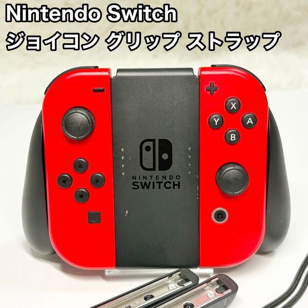 Nintendo Switch ジョイコン グリップ ストラップ マリオモデル ニンテンドースイッチ 任天堂 コントローラー