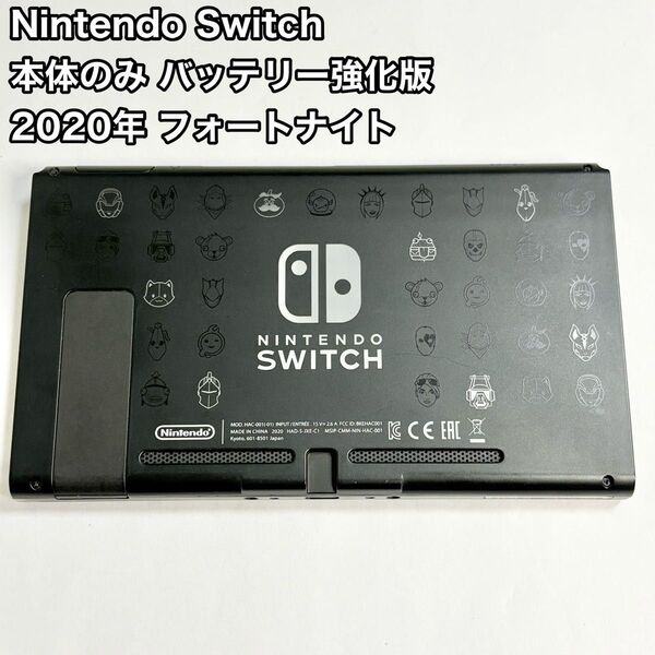 Nintendo Switch 本体のみ 強化版 2020年 フォートナイト ニンテンドースイッチ 任天堂 ゲー厶機