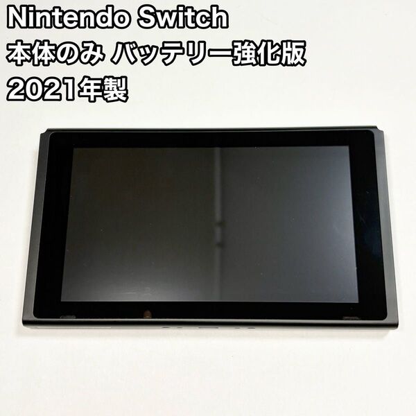 Nintendo Switch 本体のみ バッテリー強化版 2021年製 ニンテンドースイッチ 任天堂