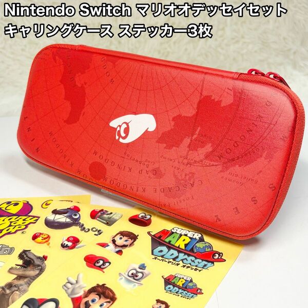 Nintendo Switch マリオオデッセイセット キャリングケース シール ニンテンドー スイッチ