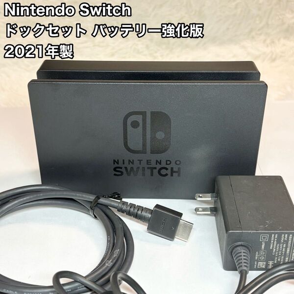 Nintendo Switch ニンテンドースイッチ 任天堂 ドックセット ACアダプター HDMIケーブル