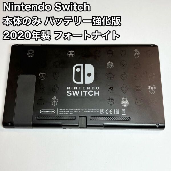 Nintendo Switch 本体のみ 強化版 2020年製 フォートナイト ニンテンドースイッチ 任天堂 ゲー厶機