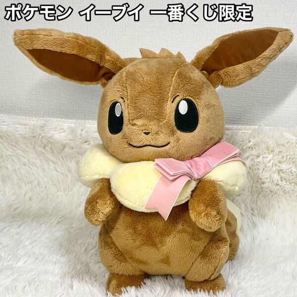 ポケモン イーブイ 一番くじ ぬいぐるみ リボン 限定 ポケットモンスター