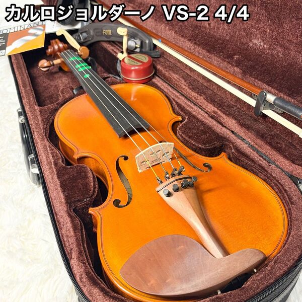 美品 カルロジョルダーノ バイオリン VS-2 4/4 ケース 肩当 弓 松脂 ヴァイオリン