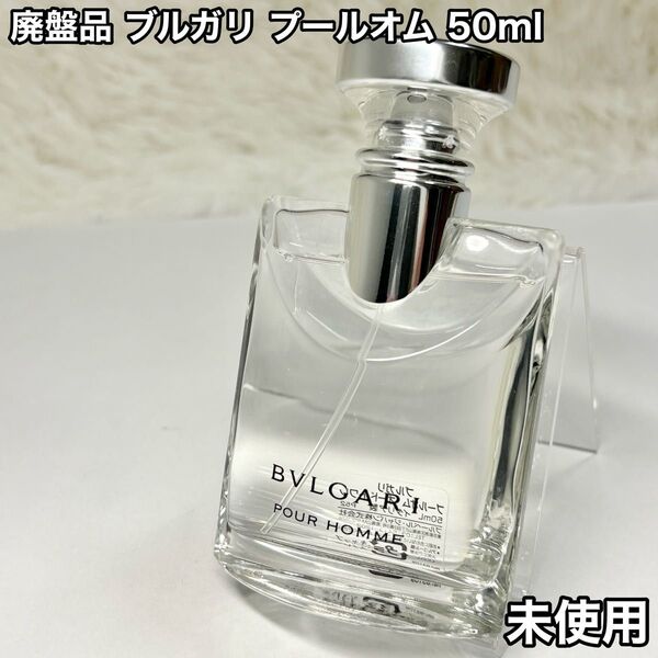 BVLGARI ブルガリ プールオム オードトワレ 50ml 廃盤 未使用