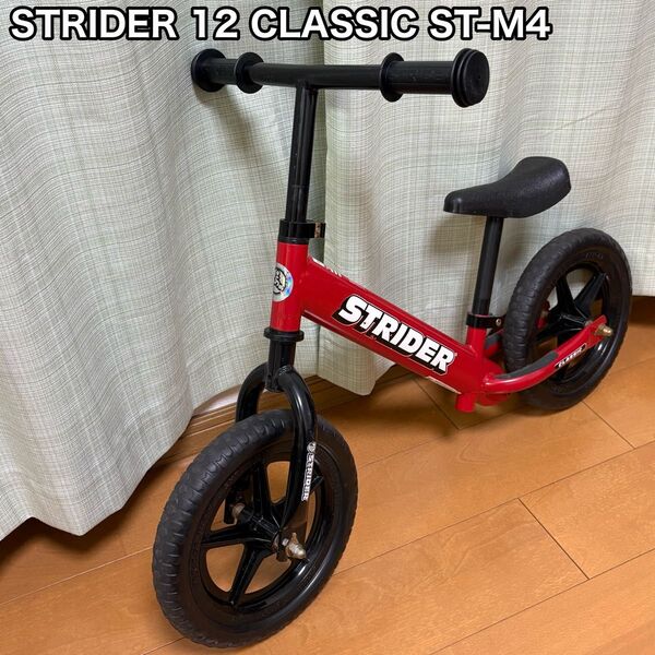 STRIDER ストライダー12 CLASSIC ST-M4 レッド キッズバイク
