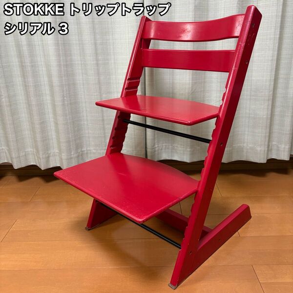 STOKKE ストッケ トリップトラップ S/N 3 レッド ベビーチェア キッズチェア TRIPP TRAPP