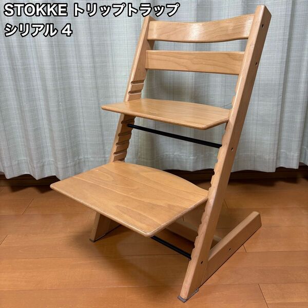 STOKKE ストッケ トリップトラップ ナチュラル シリアルナンバー4 TRIPP TRAPP ベビーチェア 子供椅子