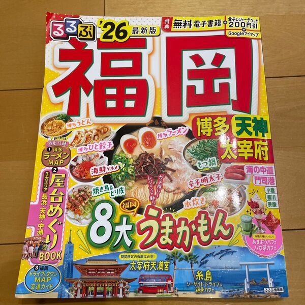 福岡 るるぶ 最新版