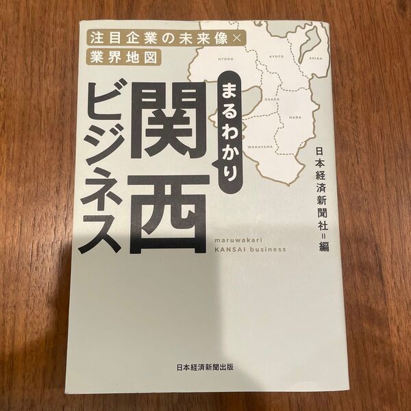 まるわかり 関西ビジネス 経済 業界地図