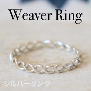 あみあみリング シルバーウィーバー インフィニティ 永遠 グッドラック 友情 指輪 重ね付け レイヤー 華奢 かわいい