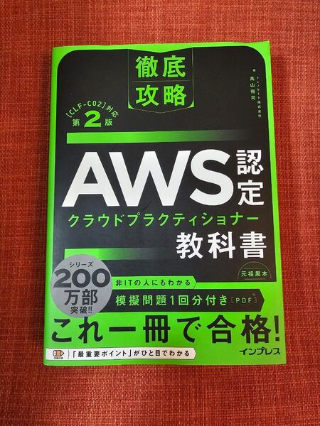 AWS 認定 クラウドプラクティショナー 教科書 第2版 CCP