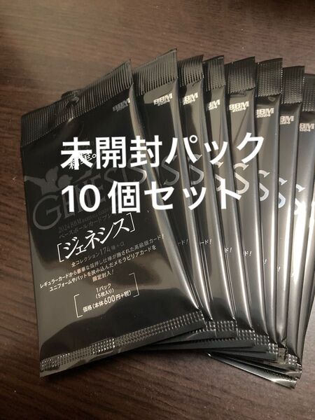 BBM 2024 ジェネシス GENESIS 未開封 新品パック 10個セット ネコポス匿名発送 定価6,600円