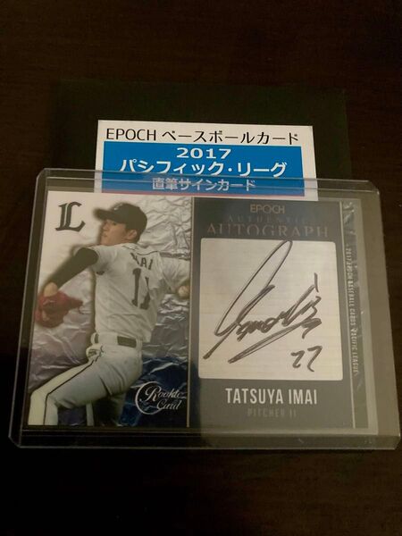 epoch エポック 2017 パリーグ 今井達也 ルーキー 直筆サイン カード 17枚限定 RC 西武 ライオンズ 当選袋付き