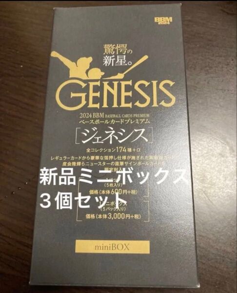 BBM 2024 ジェネシス genesis 未開封 新品 ミニボックス 3個 セット 定価9,900円 ネコポス匿名発送