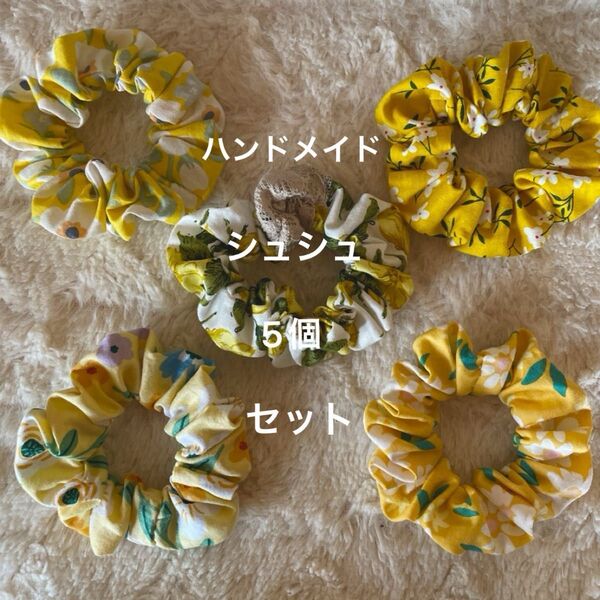 ハンドメイド シュシュ ヘアゴム 5個セット ヘアアクセサリー