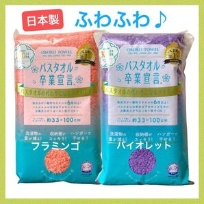 2枚セット☆バスタオル卒業宣言 ミニバスタオル/おぼろタオル 日本製 本多タオル