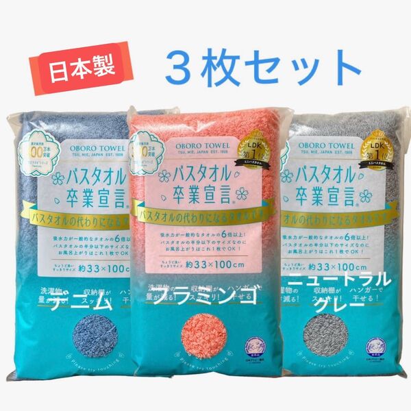 3枚セット☆バスタオル卒業宣言 ミニバスタオル/おぼろタオル 日本製 本多タオル
