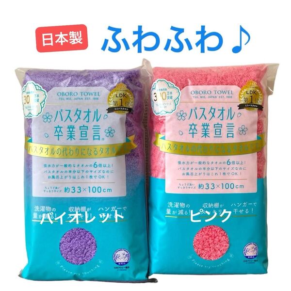 2枚セット☆バスタオル卒業宣言 ミニバスタオル/おぼろタオル 日本製 本多タオル