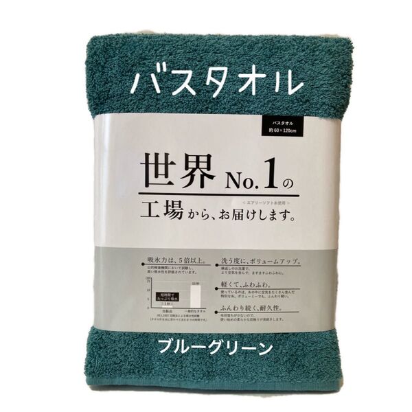 バスタオル☆「世界No.1 の工場から、お届け致します。」 ブルーグリーン1枚
