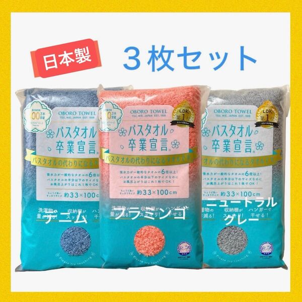 3枚セット☆バスタオル卒業宣言 ミニバスタオル/おぼろタオル 日本製 本多タオル