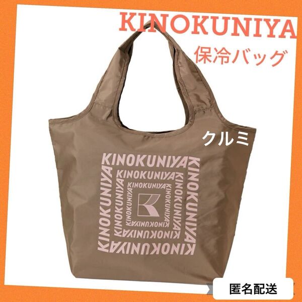 ☆紀伊國屋まとまる保冷バッグ エコバッグKINOKUNIYA 紀ノ国屋 クルミ