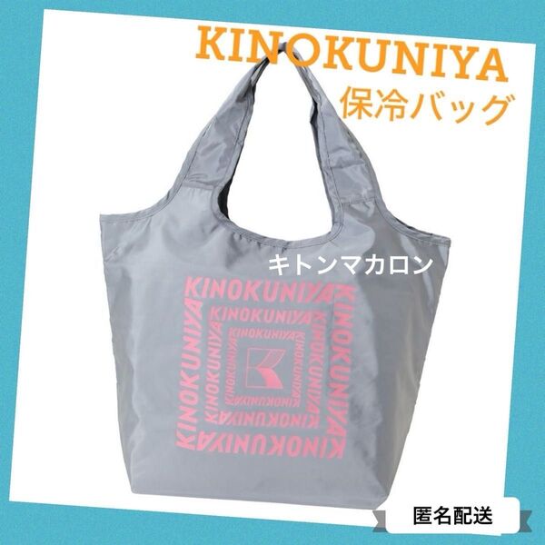 ☆紀伊國屋まとまる保冷バッグ エコバッグKINOKUNIYA 紀ノ国屋 キトンマカロン(ラメ付き)