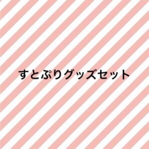 すとぷりグッズセット