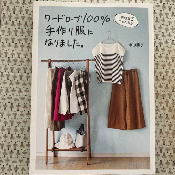 ワードローブ100%手作り服になりました。津田蘭子