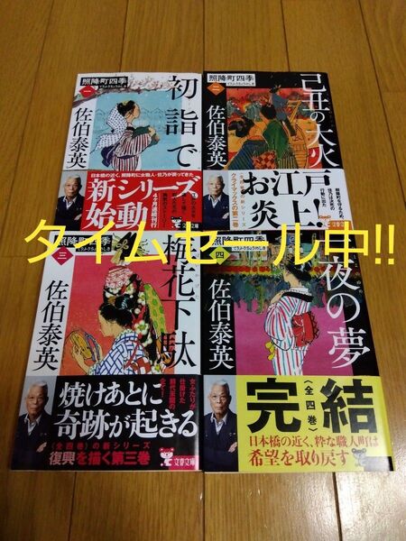 佐伯泰英 著 照降町四季 1巻~4巻 4冊セット 帯付き