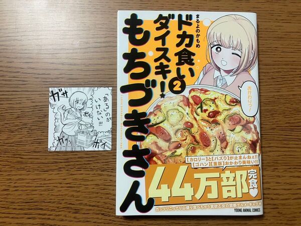 ドカ食いダイスキ!もちづきさん 2