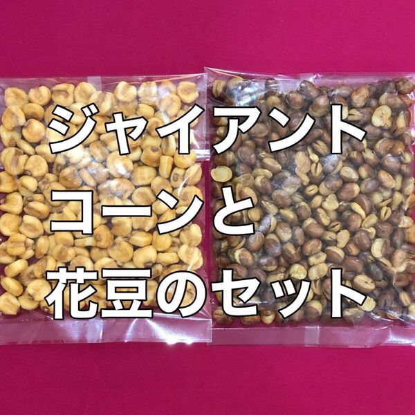 ジャイアントコーンと花豆のセット ナッツ おやつ おつまみ 酒の肴 間食