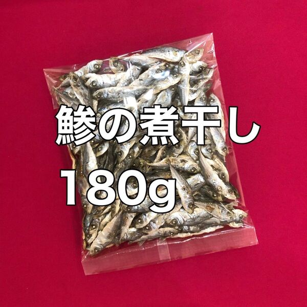 鯵の煮干し180g あじにぼし おやつ おつまみ 間食 酒の肴 つまみ 珍味