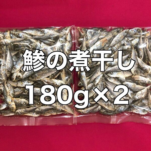 鯵の煮干し180g×2 あじにぼし おやつ おつまみ 間食 酒の肴 つまみ 珍味