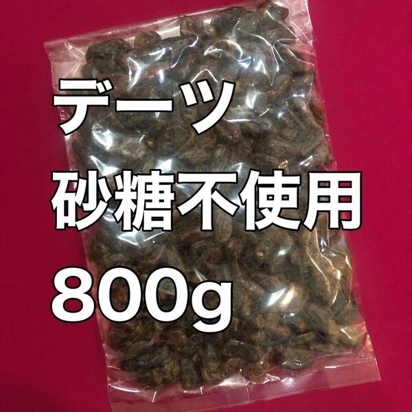 デーツ砂糖不使用 800g ドライフルーツ