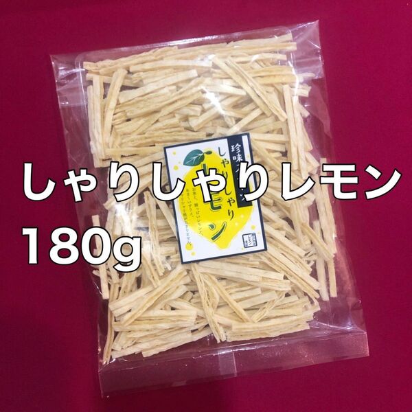 しゃりしゃりレモン 180g おつまみ 酒の肴 おやつ 間食 珍味